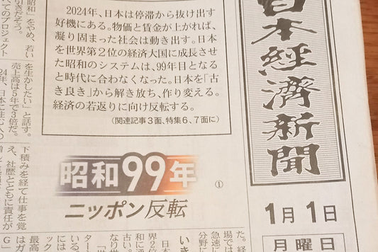 2024年の昭和の日に思ったこと
