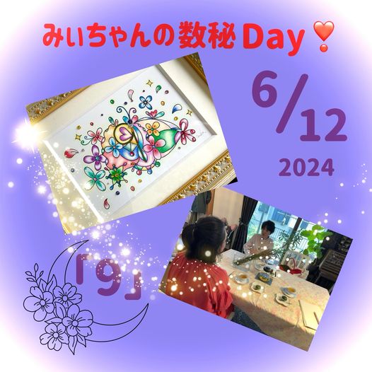 みぃちゃんの数秘Day│６月12日(水)実施