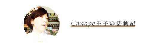 【Canape王子活動記】５月第３週目～４週目