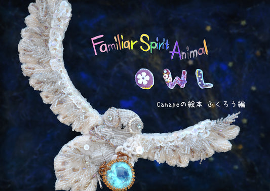 魔法使いと白いフクロウ