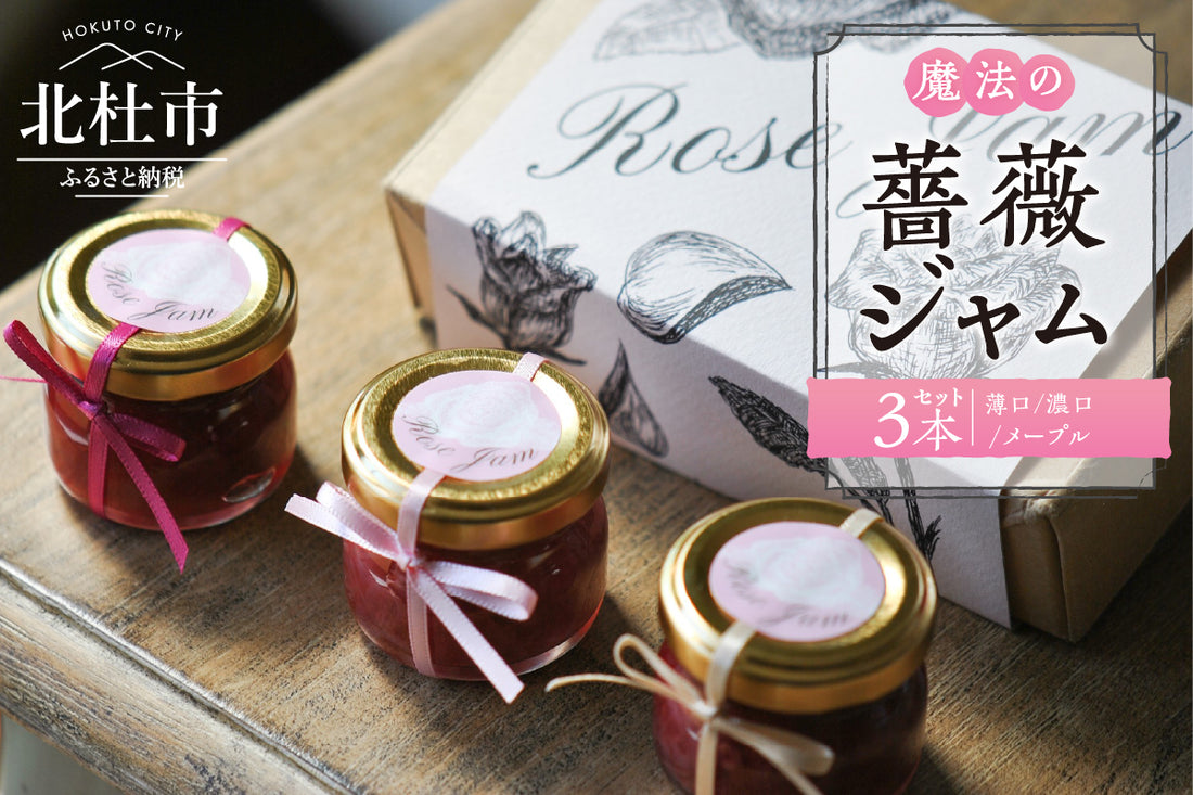 魔法の薔薇ジャム(2023年版)が山梨県北杜市のふるさと納税返礼品として採用されました。