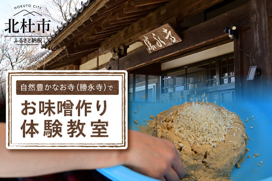 お寺でお味噌づくり体験教室（2025年分）が山梨県北杜市のふるさと納税返礼品として採用されました。