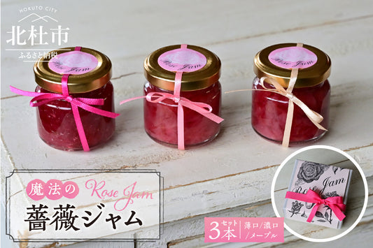 魔法の薔薇ジャム（2024年版）も山梨県北杜市のふるさと納税返礼品にご採用いただきました。