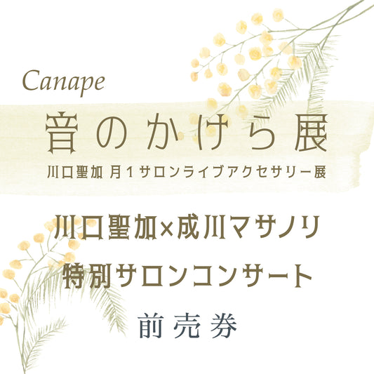 【前売券】音のかけら展「川口聖加×成川マサノリ コンサート」
