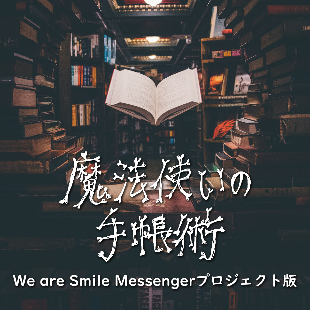 【動画講座】魔女の手帳術《We are Smile Messengerプロジェクト版》